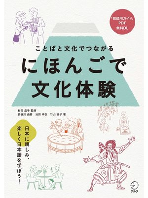 cover image of にほんごで文化体験&#8212;ことばと文化でつながる